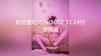 软软爱吃肉 NO.002 11.24付费写真