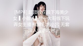 [MP4] 超顶校花极下海美少女 ▌小敏儿▌榜一大哥线下玩弄女主播 鲜滑白虎小穴 无套深入蜜道内射