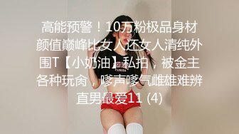 高能预警！10万粉极品身材颜值巅峰比女人还女人清纯外围T【小奶油】私拍，被金主各种玩肏，嗲声嗲气雌雄难辨直男最爱11 (4)