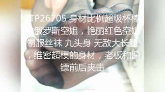 STP26705 身材比例超级杯棒的俄罗斯空姐，艳丽红色空姐制服丝袜 九头身 无敌大长腿，维密超模的身材，老板和保镖前后夹击