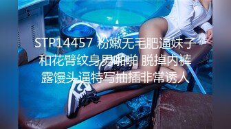 STP14457 粉嫩无毛肥逼妹子和花臂纹身男啪啪 脱掉内裤露馒头逼特写抽插非常诱人