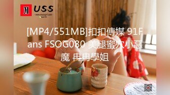 [MP4/551MB]扣扣傳媒 91Fans FSOG080 美腿蜜穴小惡魔 冉冉學姐