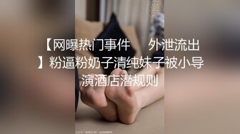 【网曝热门事件㊙️外泄流出】粉逼粉奶子清纯妹子被小导演酒店潜规则