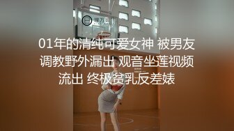 01年的清纯可爱女神 被男友调教野外漏出 观音坐莲视频流出 终极贫乳反差婊