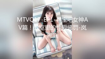 MTVQ17-EP1-寻宝吧女神AV篇！教室里的性爱惩罚-岚湘庭