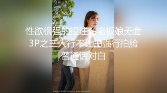 性欲很强的投注站老板娘无套3P之三人行不让拍强行拍脸普通话对白