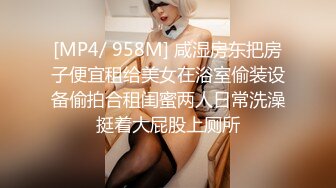 [MP4/ 958M] 咸湿房东把房子便宜租给美女在浴室偷装设备偷拍合租闺蜜两人日常洗澡挺着大屁股上厕所