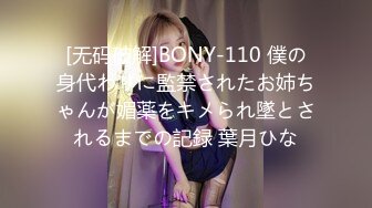 [无码破解]BONY-110 僕の身代わりに監禁されたお姉ちゃんが媚薬をキメられ墜とされるまでの記録 葉月ひな