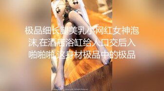 极品细长腿美乳小网红女神泡沫,在酒店浴缸给人口交后入啪啪啪,这身材极品中的极品