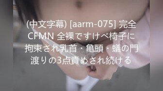 (中文字幕) [aarm-075] 完全CFMN 全裸ですけべ椅子に拘束され乳首・亀頭・蟻の門渡りの3点責めされ続ける