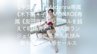 【中文字幕】Madonna専属《木下凛々子》 MONROE専属《友田真希》レーベルを越えて初共演！！ W人妻ランジェリー贩売员 熟れ乳挟み撃ち中出し诱惑セールス