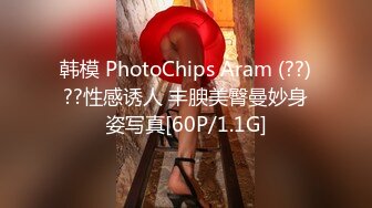 韩模 PhotoChips Aram (??)??性感诱人 丰腴美臀曼妙身姿写真[60P/1.1G]