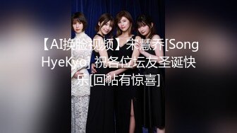 【AI换脸视频】宋慧乔[SongHyeKyo] 祝各位坛友圣诞快乐[回帖有惊喜]