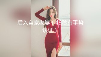 后入自家老婆（49秒有手势认证）