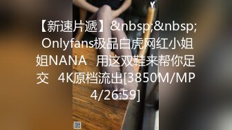 【新速片遞】&nbsp;&nbsp; Onlyfans极品白虎网红小姐姐NANA⭐用这双鞋来帮你足交⭐4K原档流出[3850M/MP4/26:59]