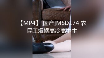 【MP4】[国产]MSD174 农民工爆操高冷高中生