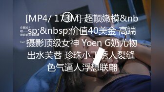 [MP4/ 173M] 超顶嫩模&nbsp;&nbsp;价值40美金 高端摄影顶级女神 Yoen G奶尤物出水芙蓉 珍珠小丁诱人裂缝 色气逼人浮想联翩