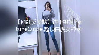 【网红反差婊】饼干姐姐 FortuneCuttie 超顶白虎女神 六