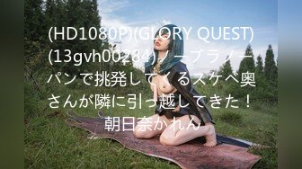 (HD1080P)(GLORY QUEST)(13gvh00284)ノーブラノーパンで挑発してくるスケベ奥さんが隣に引っ越してきた！ 朝日奈かれん