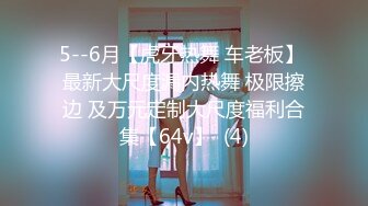 《全新360粉帘?圆床精选》上帝视角真实欣赏数对男女肉搏女主角都很不错猥琐大叔性福满满大波美眉上下洞一起干完事还用手抠