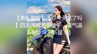 【美乳御姐】【你今天吃了吗】四天深喉啪啪被干，骚气逼人印象深刻新星 (6)