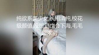 纯欲系美少女,长相清纯,校花级颜值,没想到也会下海,毛毛超浓密