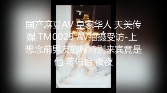 国产麻豆AV 皇家华人 天美传媒 TM0029 AV拍摄受访-上 想念前男友的屌特别来宾竟是他 蒋佑怡 夜夜