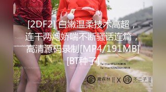 [2DF2] 白嫩温柔技术高超，连干两炮娇喘不断骚话连篇，高清源码录制[MP4/191MB][BT种子]