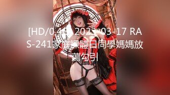 [HD/0.4G] 2023-03-17 RAS-241家庭裸體日同學媽媽放蕩勾引