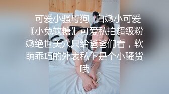 酒吧认识的短发美女 放纵一夜情 操到她翻白眼