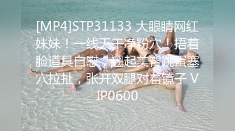 [MP4]STP31133 大眼睛网红妹妹！一线天干净粉穴！捂着脸道具自慰，翘起美臀跳蛋塞穴拉扯，张开双腿对着镜子 VIP0600