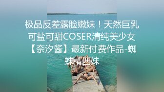 极品反差露脸嫩妹！天然巨乳可盐可甜COSER清纯美少女【奈汐酱】最新付费作品-蜘蛛精四妹