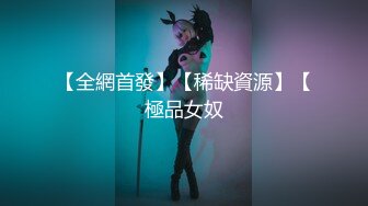 【全網首發】【稀缺資源】【極品女奴