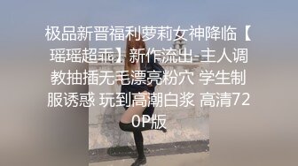 身材不错的00后舞蹈生和男友玩刺激 滴蜡SM爽的高潮浪叫 黑丝高跟玩出性爱新高潮 无套抽插吞精中出 高清源码录制