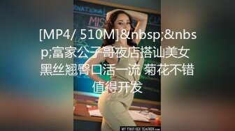 [MP4/ 1.07G]&nbsp;&nbsp;极品车模勾搭纹身社会小哥激情啪啪，鸡巴上倒上奶让骚逼舔弄，床上各种抽插爆草