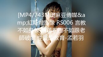 [MP4/743MB]麻豆傳媒&amp;紅斯燈影像 RS006 言教不如身教 讀萬卷書不如跟老師破處 性愛的教育-孟若羽