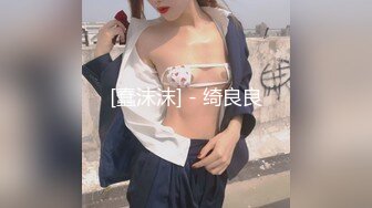 【新速片遞】 ☀️闷骚反差眼镜娘☀️娇小反差萌妹『OP酱』给大家表演极致反差 又纯又欲的乖乖女 萌萌的外表下是个反差小母狗[176M/MP4/03:00]