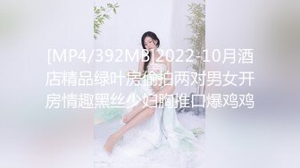 [MP4/392MB]2022-10月酒店精品绿叶房偷拍两对男女开房情趣黑丝少妇胸推口爆鸡鸡