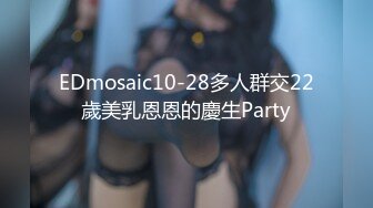 EDmosaic10-28多人群交22歲美乳恩恩的慶生Party