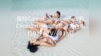 模特Cannis_shanshu朱古莉Chocolate视频图片资源合集[102P+7V/481M]