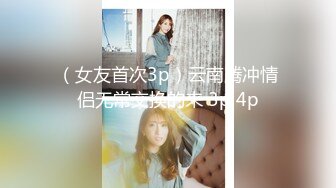 【私房姐妹花】小美女和闺蜜玩3P~被大哥干的欲仙欲死【13V】 (9)