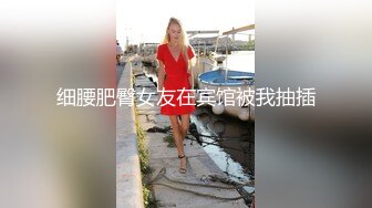 [MP4]这个妹子很极品啊有颜值有肉肉干净气质流口水鸡巴硬 尤其是蜜桃臀太诱惑了丰满圆润弹性给力啪啪爽