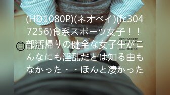 (HD1080P)(ネオペイ)(fc3047256)食系スポーツ女子！！部活帰りの健全な女子生がこんなにも淫乱だとは知る由もなかった・・ほんと凄かった