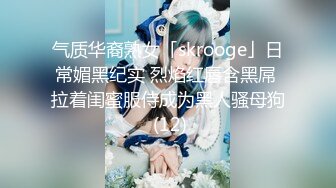 气质华裔熟女「skrooge」日常媚黑纪实 烈焰红唇含黑屌 拉着闺蜜服侍成为黑人骚母狗 (12)