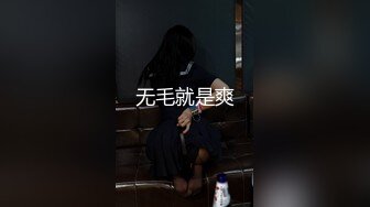 无毛就是爽