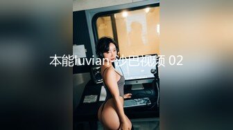 本能luvian-沙巴视频 02