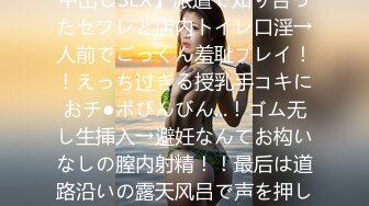 【公共の场でフェラ抜き野外精饮！NG无しの派遣社员と中出しSEX】派遣で知り合ったセフレと店内トイレ口淫→人前でごっくん羞耻プレイ！！えっち过ぎる授乳手コキにおチ●ポびんびん...！ゴム无し生挿入→避妊なんてお构いなしの膣内射精！！最后は道路沿いの露天风吕で声を押し杀しバックで猛ピス浓厚尻射！！【あ