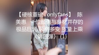 【硬核重磅✨onlyfans】⭐陈美惠⭐一位颜值与身材并存的极品巨乳 风格多变 质量上乘〈第四彈〉 (1)