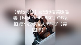 【绝版资源】媚黑绿帽美腿淫妻「MouchetteBBC」OF私拍 瘦小身板爱大黑牛子【第四弹】1