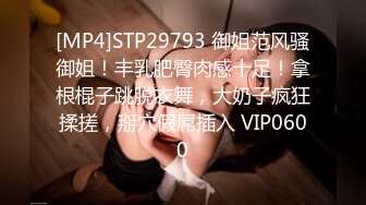 [MP4]STP29793 御姐范风骚御姐！丰乳肥臀肉感十足！拿根棍子跳脱衣舞，大奶子疯狂揉搓，掰穴假屌插入 VIP0600